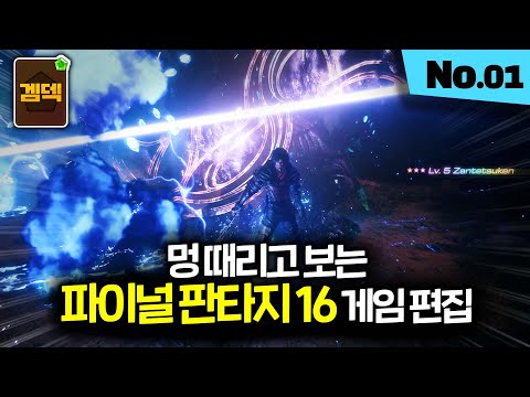 前 방송국 PD가 직접 편집한 게임 영상 (파이널 판타지 16)