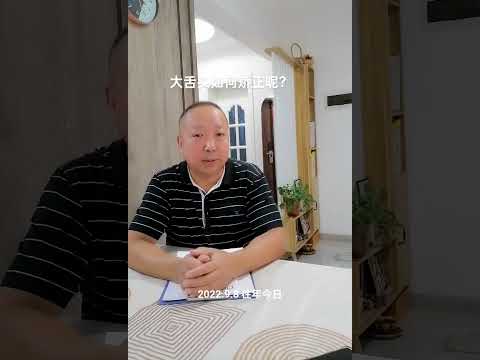 大舌头如何矫正呢？杨老师微课堂