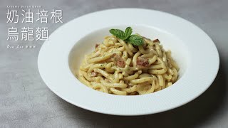 奶油培根烏龍麵｜濃郁系晚餐料理！Creamy Bacon Udon