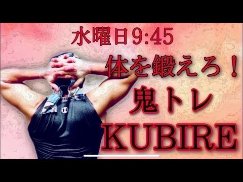 12/27(水)鬼トレKUBIRE