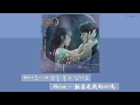 【韓中字】Heize - 能看見我的心嗎 [ 德魯納酒店 OST Part 5 ]