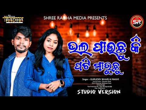 BHAL PAUCHU KI PATI MARUCHU || MANVI & GURUDEV BIHARI || SHREE RADHA MEDIA || SAMBALPURI SONG || NEW