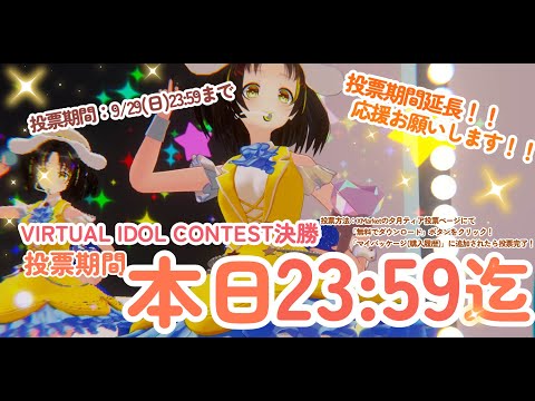 【 本日23:59まで 】#サンリオVdol 投票してね歌枠！初見さん歓迎！1曲聴いていきませんか？ #vtuber #karaoke #サンリオvfes【投票お願いします！】