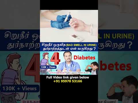 4 Diabetes  - Causes Urine bad smell | சிறுநீர் ஒருவித துர்நாற்றத்துடன் ஏன் வருகிறது ?