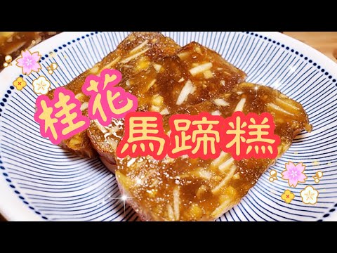 自製桂花馬蹄糕🐎 | Homemade Water Chestnut cake recipe | Chinese New Year food | 賀年糕點| 請訂閱支持😉