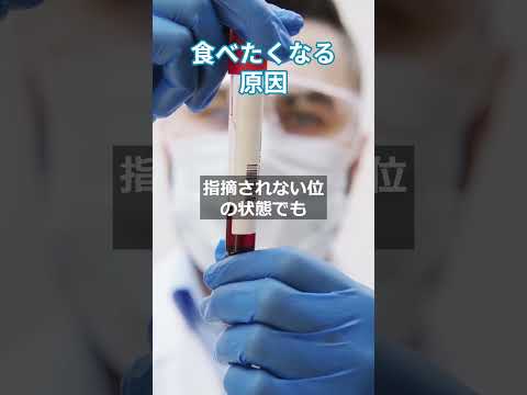 食べたくなる原因 #更年期対策 #自律神経失調 #低血糖