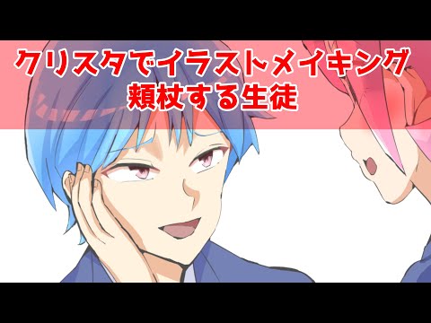 クリスタでイラストメイキング～頬杖する生徒