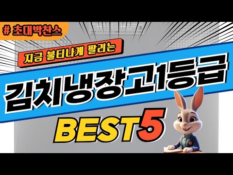 2024 초대박 찬스 김치냉장고1등급 추천 대박 가성비 베스트5! 후기 비교