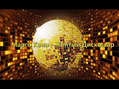 Марго Квин - Жёлтый Дискошар (A'Gun Prod.)