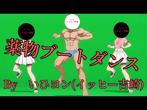 薬物ブートダンス！　byいひヨン