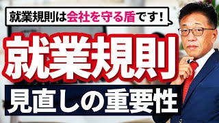 会社を守る盾『就業規則』見直しの重要性について社労士が解説