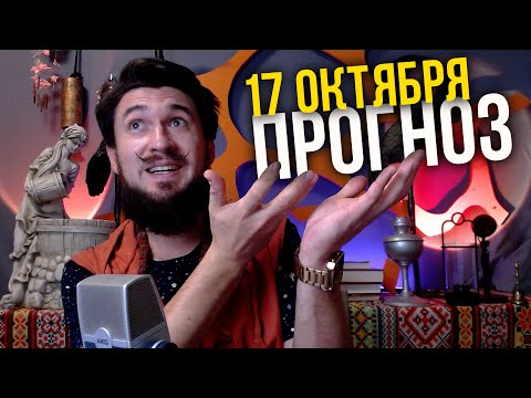 17 ОКТЯБРЯ ПРОГНОЗ - ПОЛНОЛУНИЕ - КИР САБРЕКОВ 2024