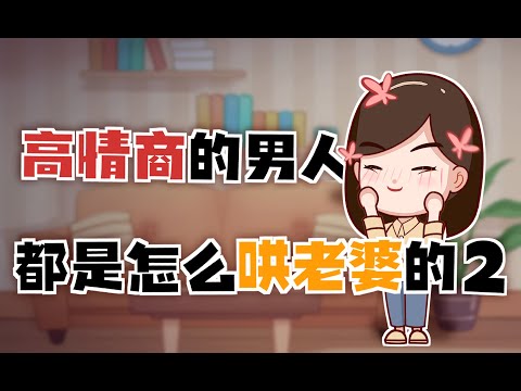 教科書級的絕招：哄老婆其實有“特效藥”，卻只掌握在高情商男人手裏/情感/婚姻