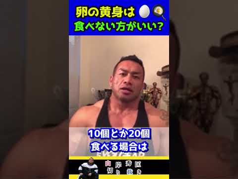 【山岸秀匡/切り抜き】白身だけじゃもったいない!! 黄身は〇〇個くらいなら食べても大丈夫です！#shorts #山岸秀匡 #筋トレ