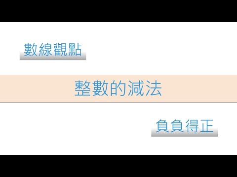 整數的減法 | 國一上(7年級) | 萬錚老師