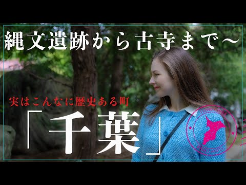 【北斎をも魅了した神社も！】意外と知られていない「千葉」の遺跡や神社仏閣を巡る！〜千葉のぶらり歴史旅〜