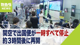 関空で出国便が一時すべて停止…保安検査受けていない人が立ち入り　約３時間後に再開（2022年10月24日）