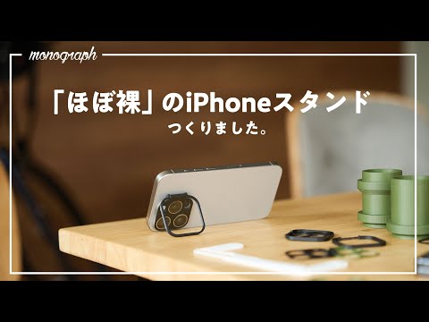 ミニマリストのための究極のiPhoneスタンドを自作しました