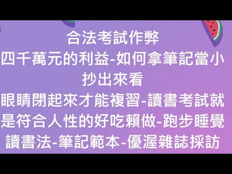 合法考試作弊-如何拿筆記當小抄出來看-眼睛閉起來才能複習-讀書考試就是符合人性的好吃賴做-跑步睡覺讀書法-筆記範本-優渥雜誌採訪紀實影像-(字模未校對與編輯-原稿)