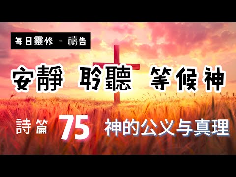 【5分鐘禱告贊美神】詩篇75 #聖經 #等候神 #禱告 #靈修 #讀經