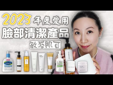 2023年度愛用臉部清潔產品分享 | 敏感肌 | 無香精 |Sensitive skin | Share your favorite facial cleansing products in 2023