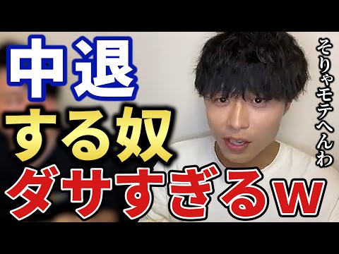 【あいみつ】中退は悪くないけど、ダサすぎる