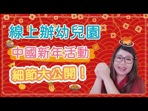 線上辦幼兒園『中國新年活動』，細節大公開!!!🤫| Joey•愛的幼兒華語