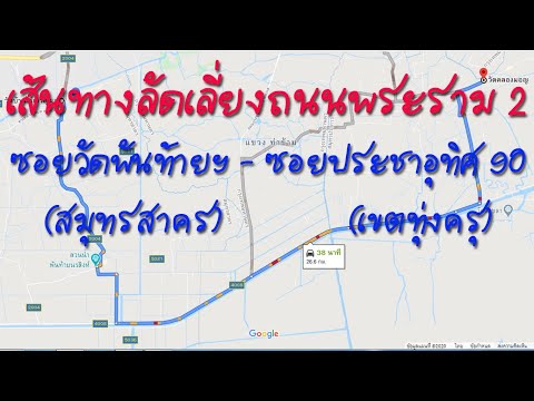 เส้นทางลัด เลี่ยงรถติดถนนพระราม 2 จากซอยวัดพันท้ายฯ (สมุทรสาคร) - ซอยประชาอุทิศ 90 (เขตทุ่งครุ)