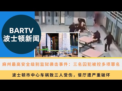 【波士顿新闻】9/30 麻州最高安全级别监狱袭击事件：三名囚犯被控多项罪名丨波士顿市中心车祸致三人受伤，餐厅遭严重破坏丨波士顿Mattapan社区发生枪击案，一男子当场死亡