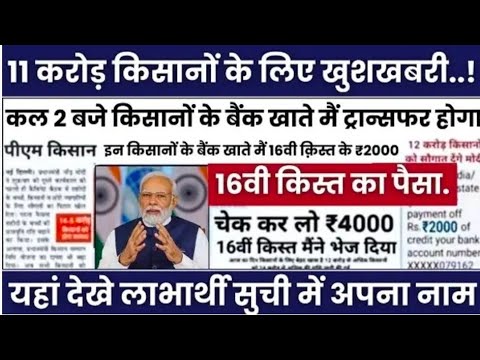 PM किसान सम्मान निधि 16वीं किस्त Update 2024 || pm kisan samman Nidhi Yojana 16 kist Update