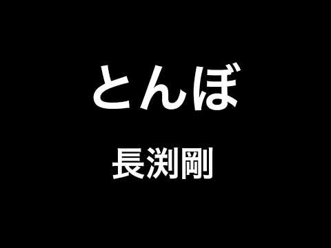 長渕剛 - とんぼ 【歌詞付き】