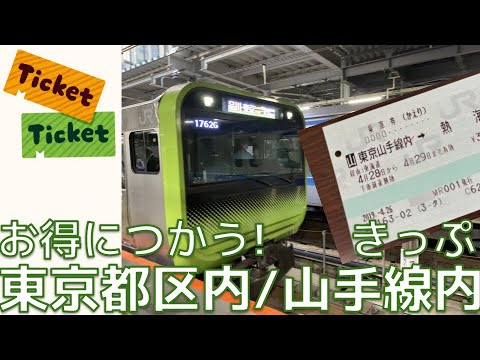 「東京都区内」「山手線内」のきっぷを有効に使う方法