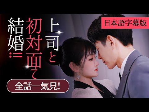 社内恋愛でちやほやされる甘々結婚を実現！同僚や母の反対をよそに！日本語字幕版【上司と初対面で結婚‼】一気に視聴！#社内恋愛#ドラマ#全話フル#スカっと#ショートドラマ#短編ドラマ#日本語字幕付き