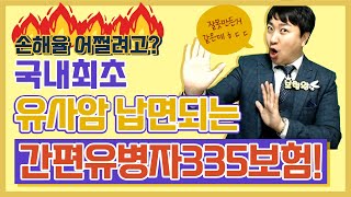 손해율 어쩔?? 국내최초 유사암 납면되는 간편유병자335보험!! (갑상선암 기타피부암 경계성종양 제자리암 차후 보험료면제)