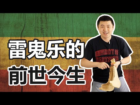 雷鬼的重音到底在第几拍？20分钟讲清楚雷鬼音乐的前世今生！