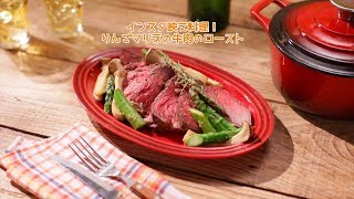 インスタ映え料理！りんごマリネの牛肉のロースト【きちんとキッチンbydaiei】