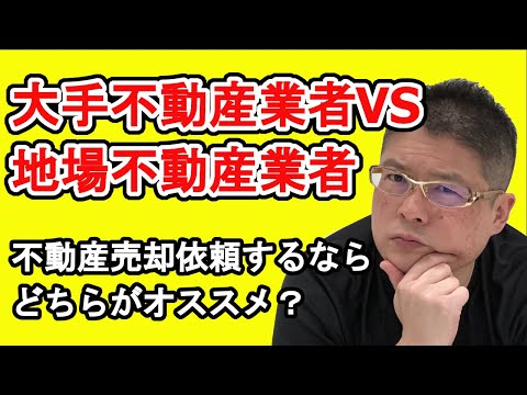 【大手不動産業者VS地場不動産業者・不動産売却依頼するならどちらがオススメ？】不動産投資・収益物件