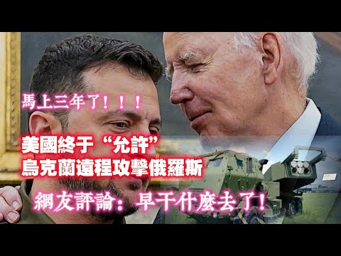 美國首次“允許”烏克蘭遠程攻擊俄羅斯。網友評論：早干什麼去了！2024.11.17NO2555