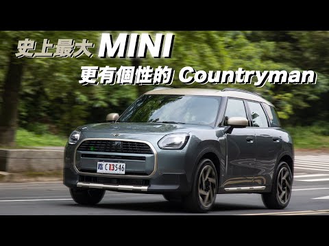 更大、更有個性！MINI Countryman C 有史以來最大台的 MINI 來了！| 汽車視界新車試駕