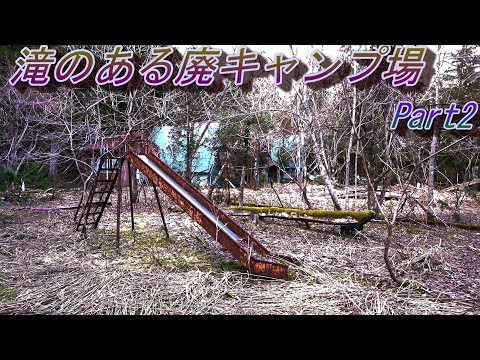 施設内に滝のある廃キャンプ場 part2