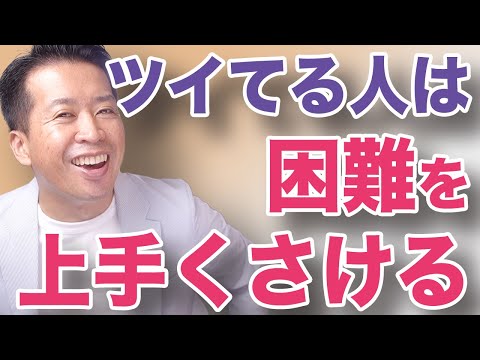 【ツイてる人は】困難をよける！知恵出して正面から当たらないように