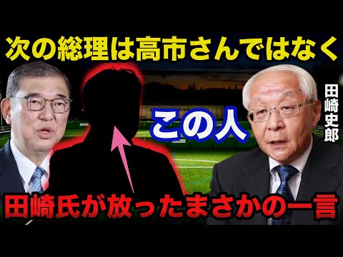 自民党過半数割れによる石破首相退陣論に田崎史郎氏が次の総理の実名を...まさかの一言に一同驚愕