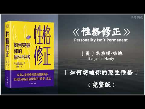 【有声书】性格究竟是天生注定还是后天养成 我们后天如何修正原生性格 成为更好的自己《性格修正》「如何突破你的原生性格」完整版（高音质）