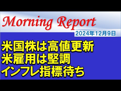 【モーニングレポート】米国株は過去最高値！米雇用は堅調！11日のインフレ指標待ち！