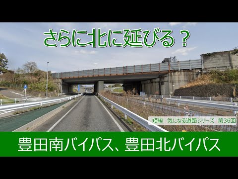 気になる道路36　豊田南バイパス、豊田北バイパス　さらに北に延びる？