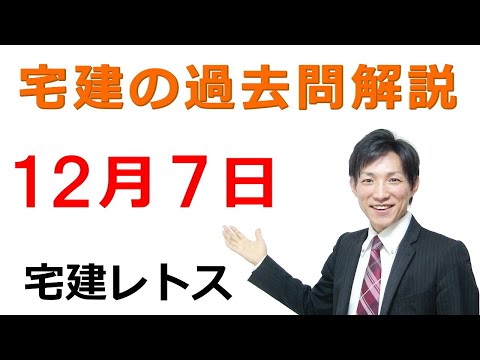 【宅建過去問】12月7日の３問【レトス小野】宅建過去問解説　#レトス