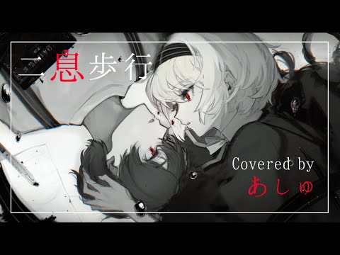 二息歩行 Reloaded/DECO*27 【4sh Cover】