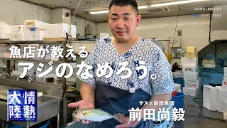 スゴ腕の魚店主が解説！魚の見分け方、三枚おろし、アジのなめろうの作り方！ ＃１