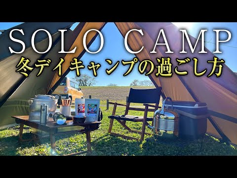 【初心者必見】冬ソロデイキャンプの過ごし方を紹介!ソロテントでも幕内で快適キャンプ（おすすめギア・道具紹介も）