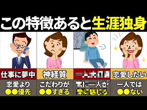 【40.50.60代必見】当てはまったら生涯独身確定！結婚に向かない人の特徴10選【ゆっくり解説】